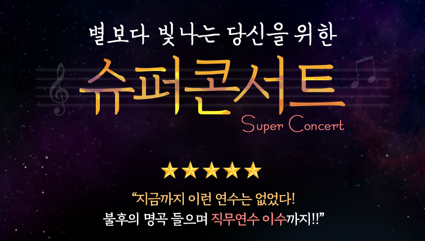 별보다 빛나는 당신을 위한 슈퍼콘서트